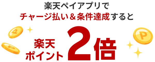 楽天ペイアプリでチャージ払い＆条件達成すると楽天ポイント2倍