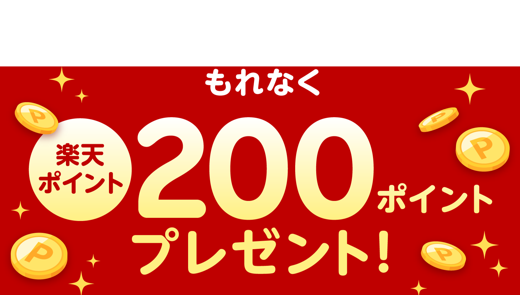 もれなく楽天ポイント200ポイントプレゼント！