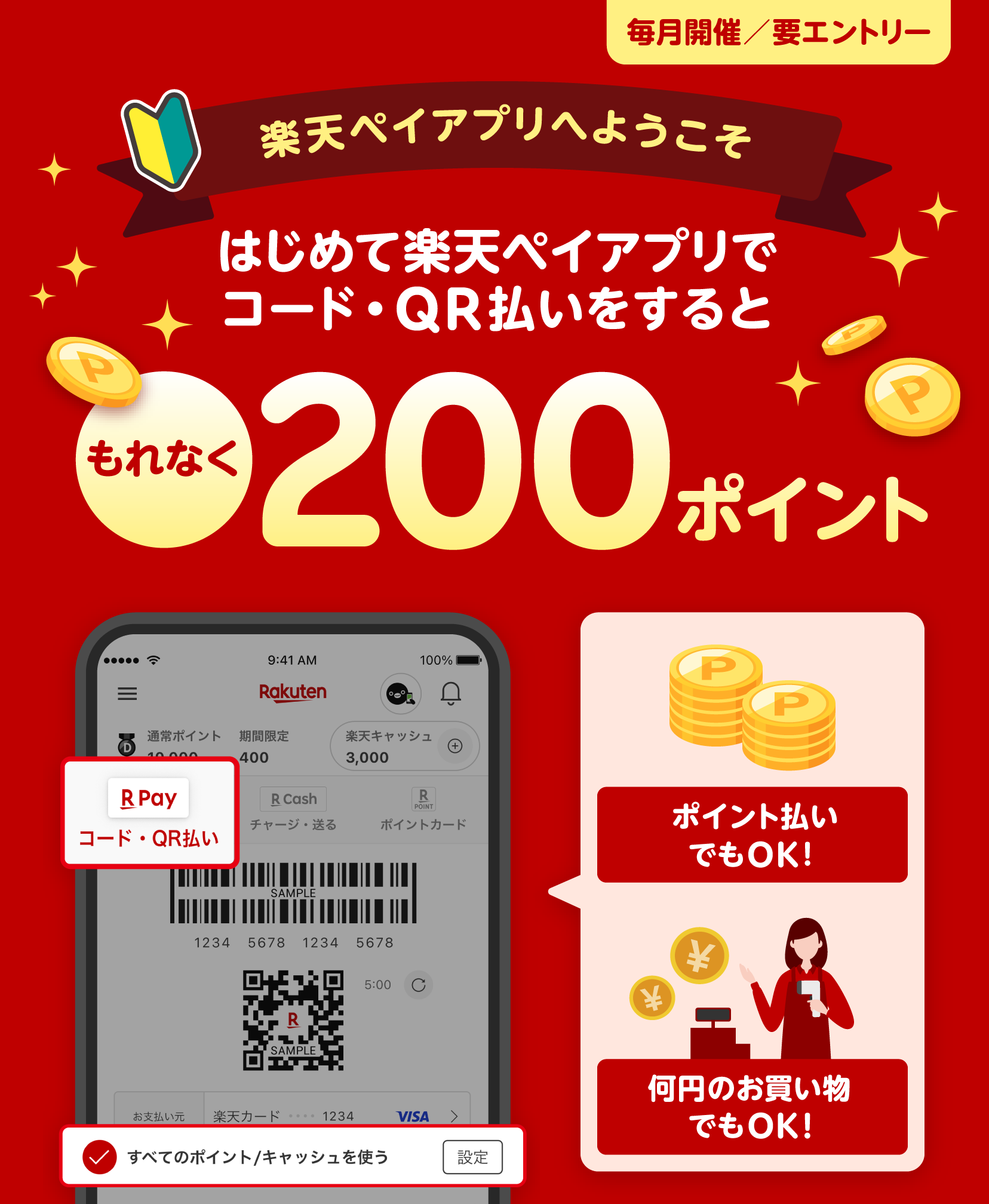 【毎月開催・要エントリー】楽天ペイアプリへようこそ　はじめて楽天ペイアプリでコード・QR払いをするともれなく200ポイント　ポイント払いでもOK！　何円のお買い物でもOK！