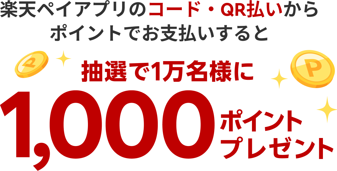 楽天ペイアプリのコード・QR払いからポイントでお支払いすると抽選で1万名様に1,000ポイントプレゼント