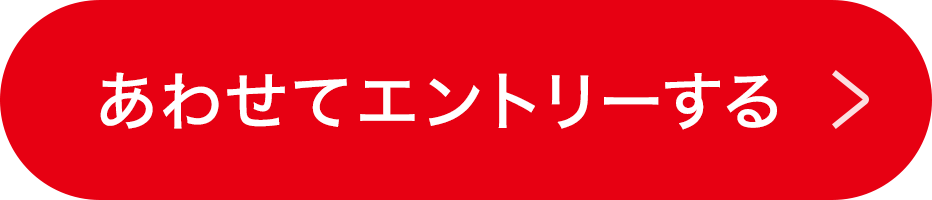 あわせてエントリーする