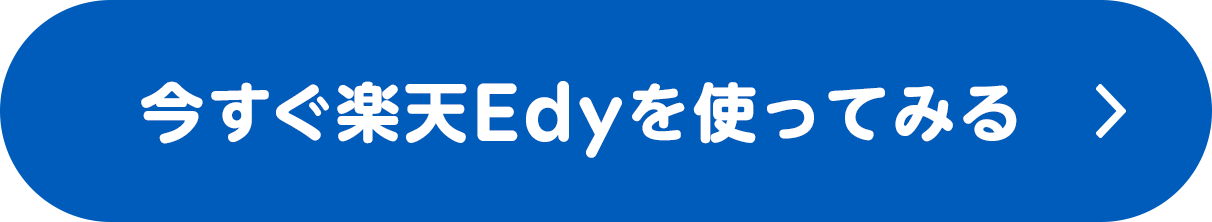 今すぐ楽天Edyを使ってみる