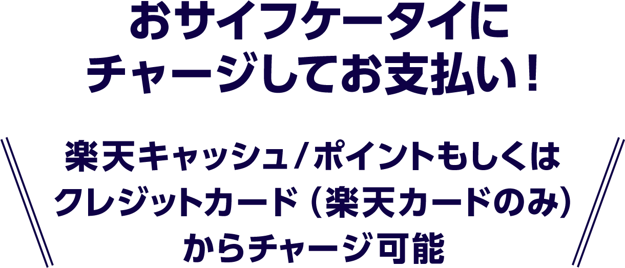 おサイフケータイにチャージしてお支払い！楽天キャッシュ/ポイントもしくはクレジットカード（楽天カードのみ）からチャージ可能