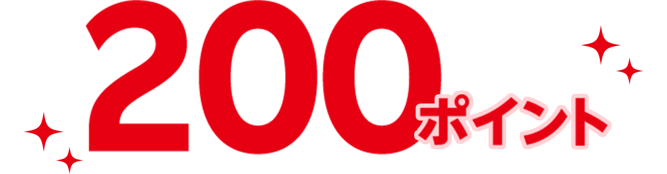 200ポイント GET！