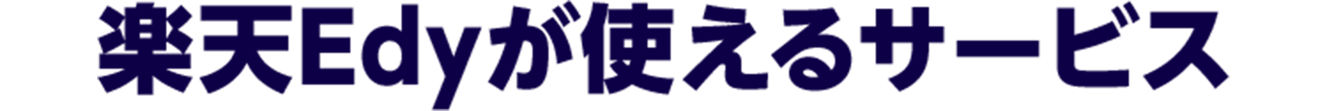 楽天Edyが使えるサービス