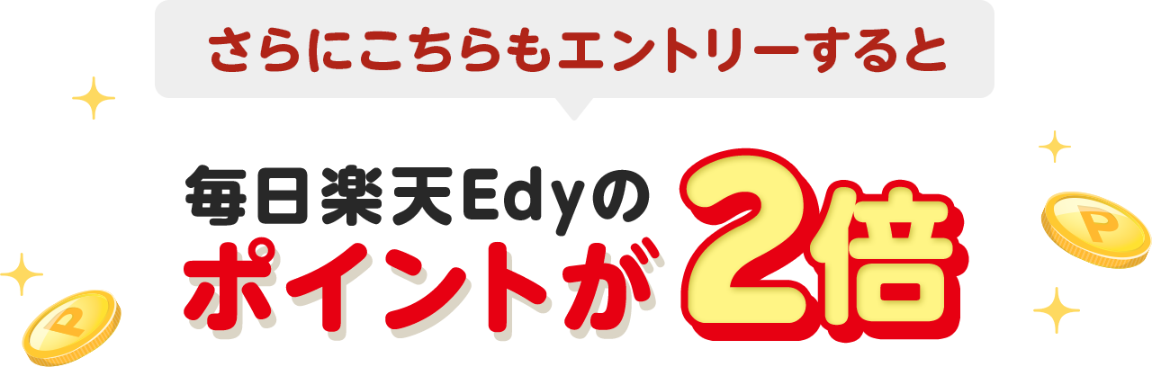さらにこちらもエントリーすると毎日楽天Edyのポイントが2倍