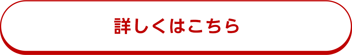 詳しくはこちら