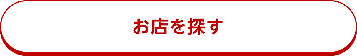お店を探す