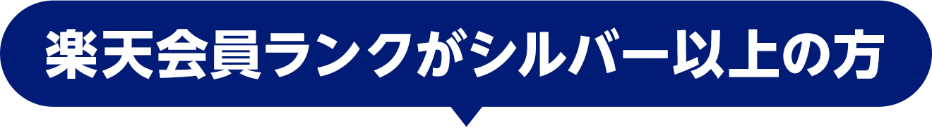 楽天会員ランクがシルバー以上の方