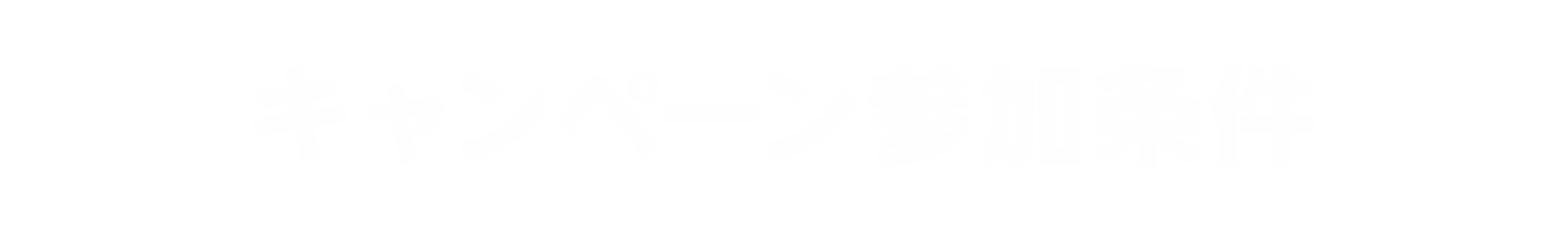 キャンペーン参加条件