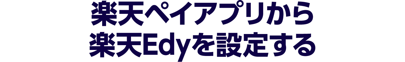 楽天ペイアプリから楽天Edyを設定する