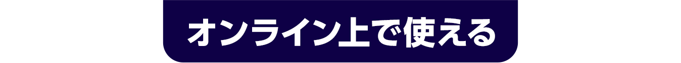 オンライン上で使える