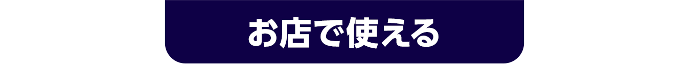 お店で使える