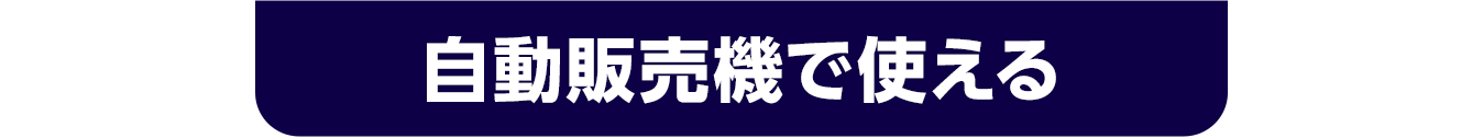 自動販売機で使える