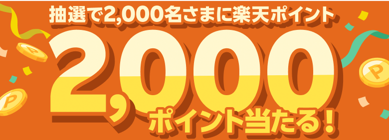 抽選で2,000名さまに楽天ポイント2,000ポイント当たる!