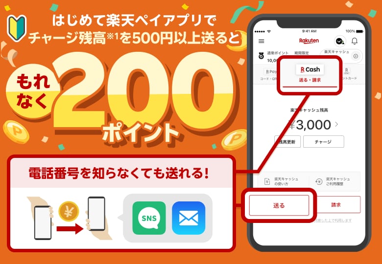 はじめて楽天ペイアプリでチャージ残高※1を500円以上送るともれなく200ポイント 電話番号を知らなくても送れる！