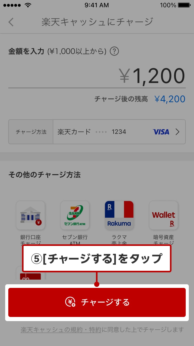 ⑤［チャージする］をタップ