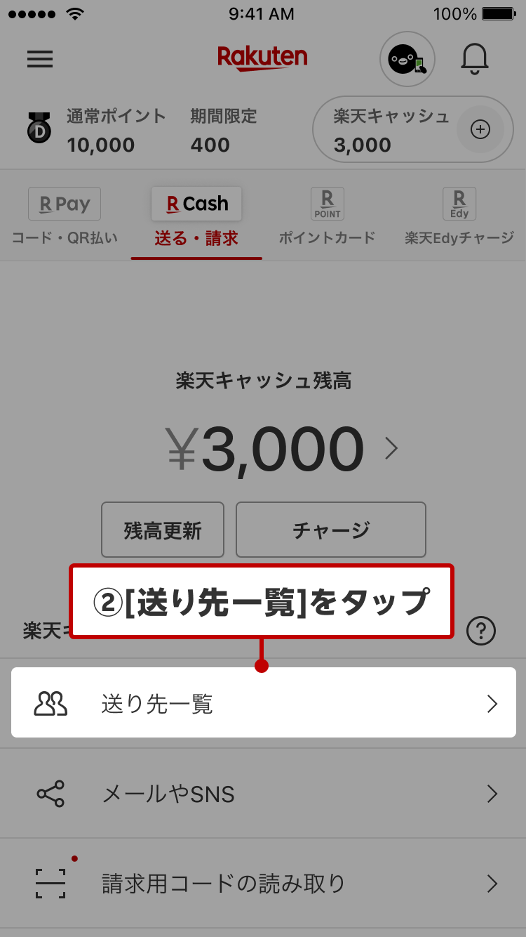 ②［送り先一覧］をタップ