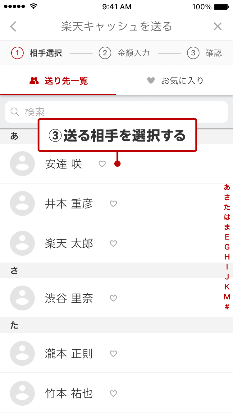 ③送る相手を選択する