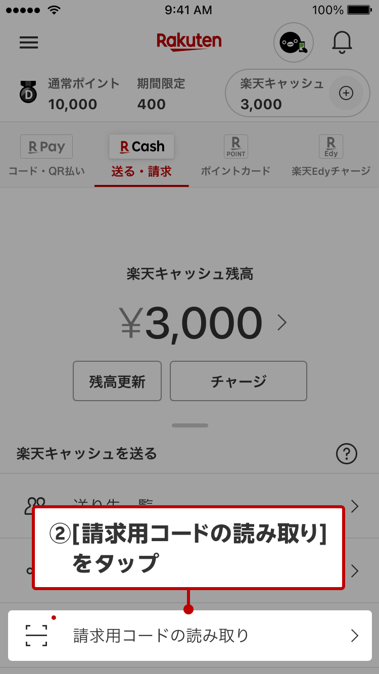 ②［請求用コードの読み取り］をタップ
