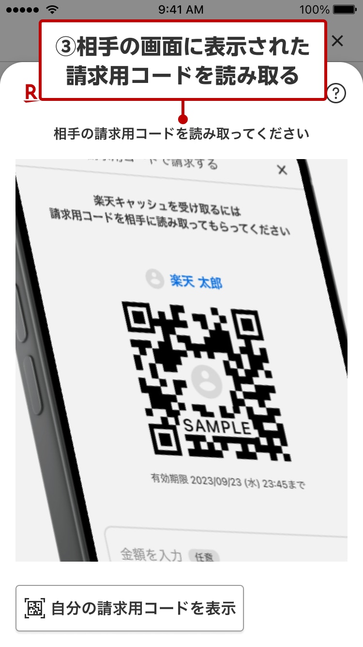③相手の画面に表示された請求用コードを読み取る
