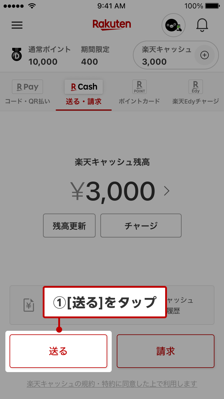 ①［送る］ボタンをタップ