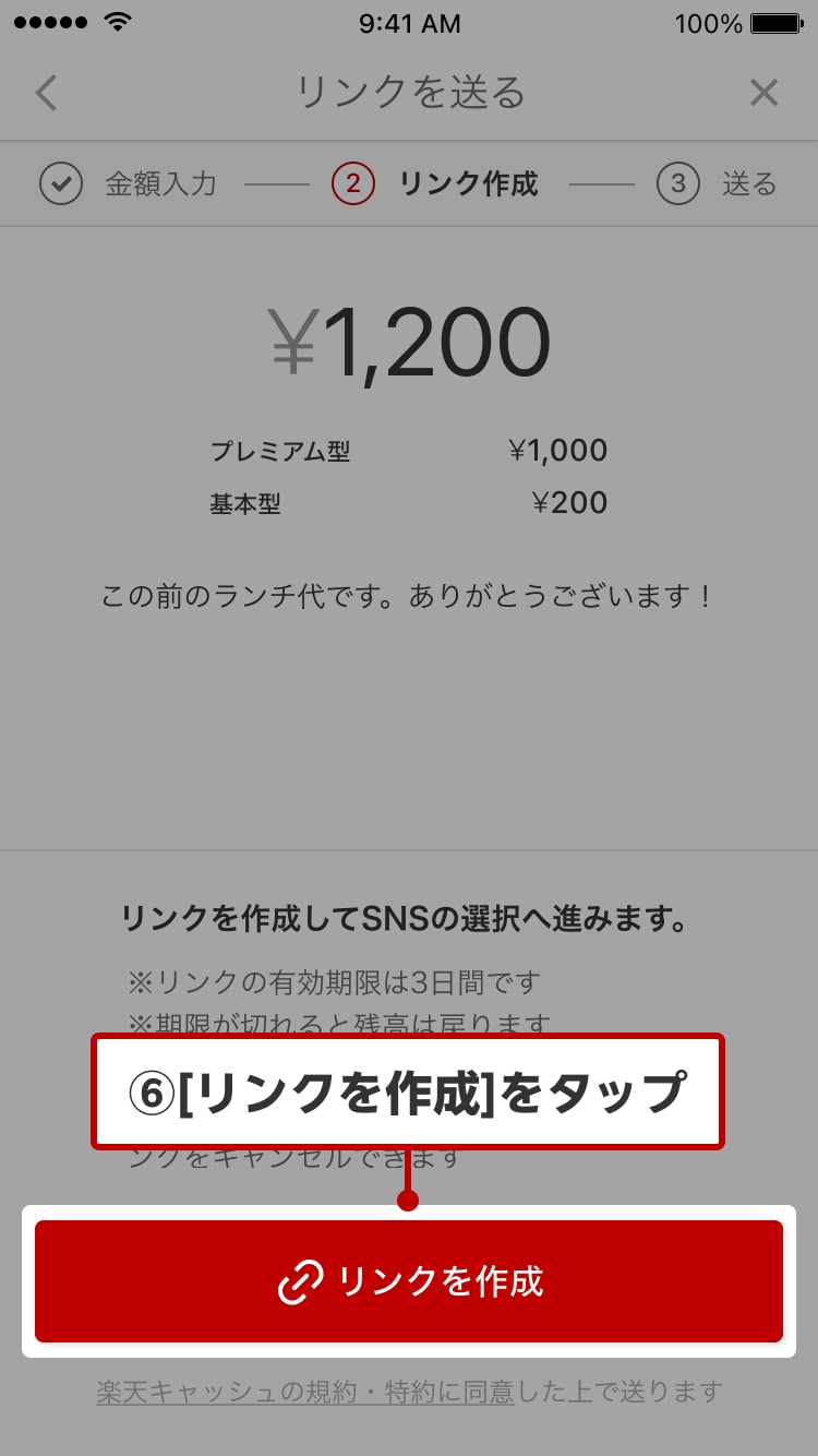 ⑥［リンクを作成］をタップ