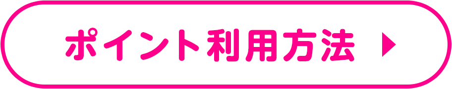 ポイント利用方法