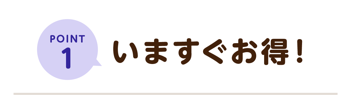 POINT1 いますぐお得！