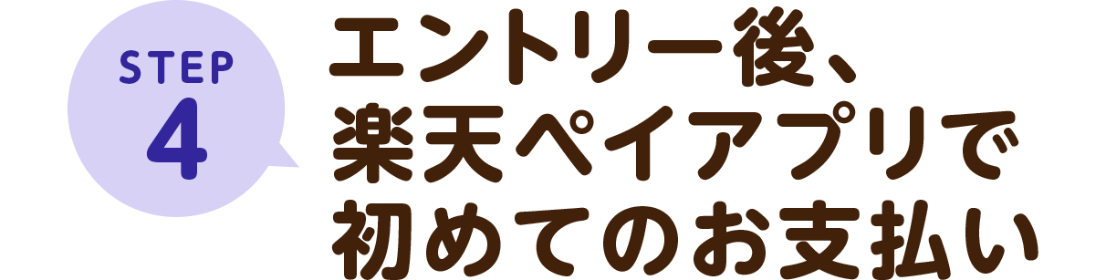 STEP4エントリー後、楽天ペイアプリで初めてのお支払い