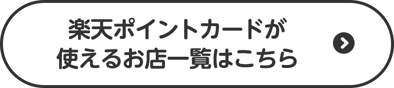 楽天ポイントカードが使えるお店一覧はこちら