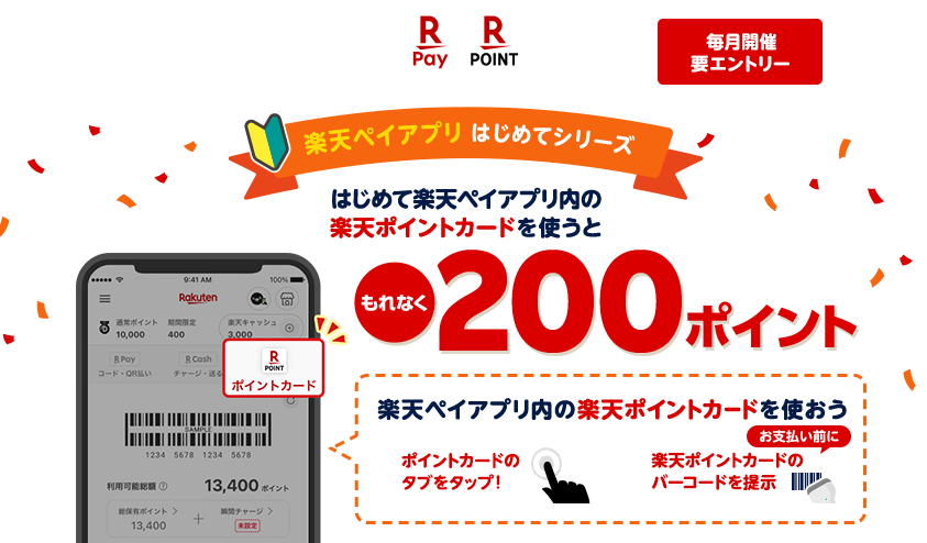 【楽天ペイ 楽天ポイントカード】（毎月開催・要エントリー）楽天ペイアプリはじめてシリーズ　はじめて楽天ペイアプリ内の楽天ポイントカードを使うともれなく200ポイント[楽天ペイアプリ内の楽天ポイントカードを使おう ポイントカードのタブをタップ！お支払い前に楽天ポイントカードのバーコードを提示]