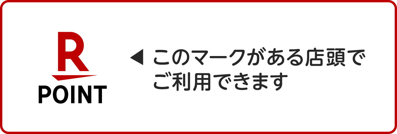 このマークがある店頭でご利用できます