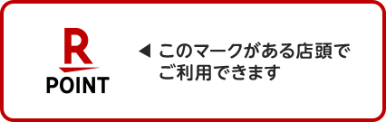 このマークがある店頭でご利用できます