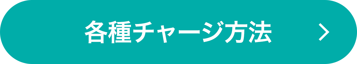 各種チャージ方法