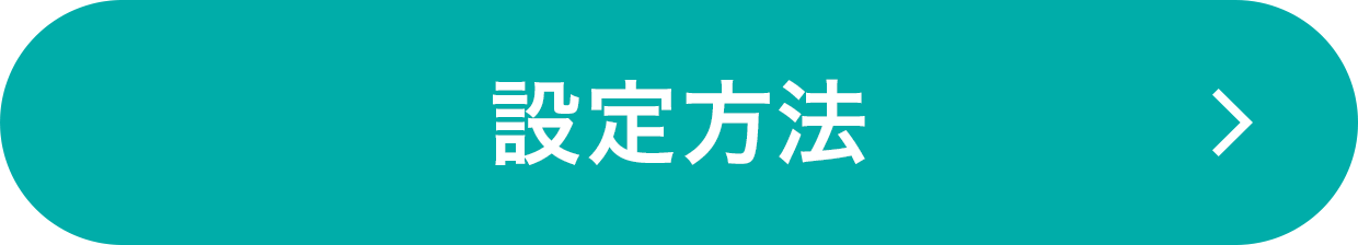 設定方法