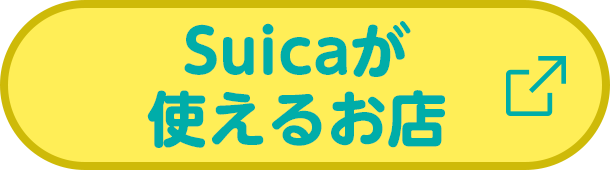 Suicaが使えるお店