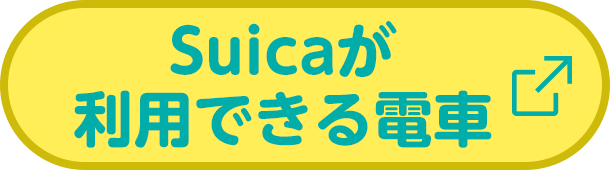 Suicaが利用できる電車