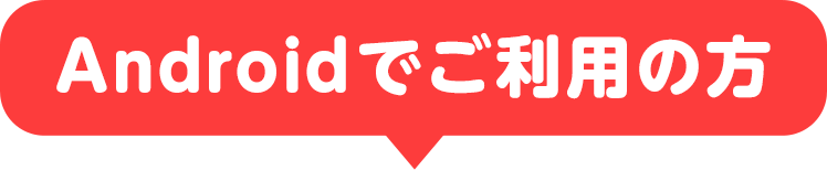 Androidでご利用の方
