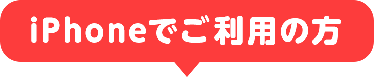 iPhoneでご利用の方