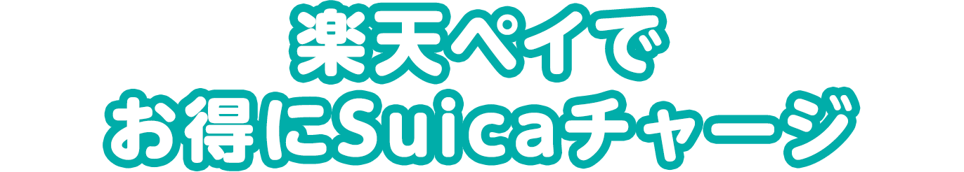 楽天ペイでお得にSuicaチャージ
