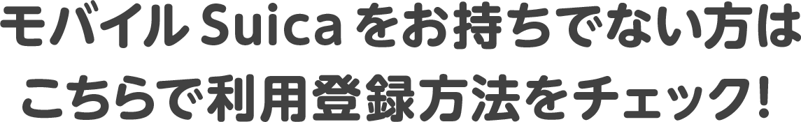 モバイルSuicaをお持ちでない方はこちらで利用登録方法をチェック！