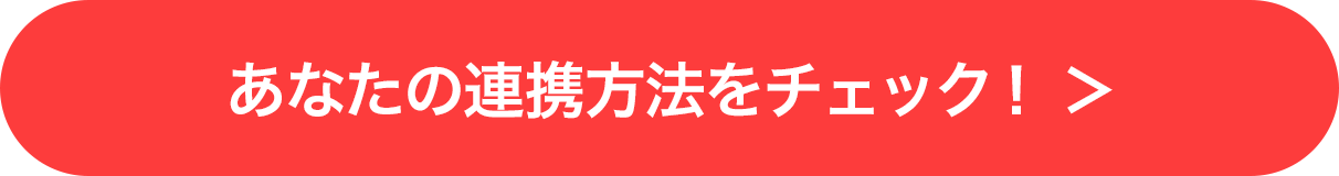 あなたの連携方法をチェック！