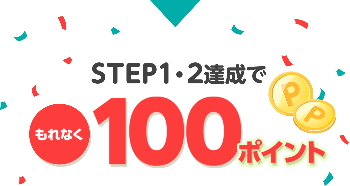 STEP1・2達成でもれなく100ポイント