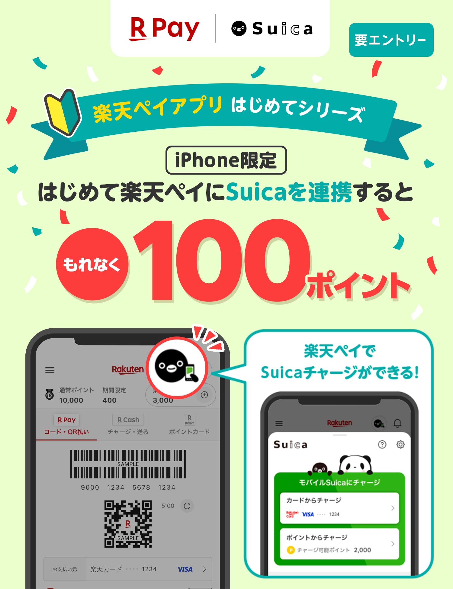 【楽天ペイ　Suica】（要エントリー）楽天ペイアプリはじめてシリーズ　iPhone限定　はじめて楽天ペイにSuicaを連携するともれなく100ポイント[楽天ペイでSuicaチャージができる！]