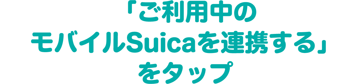 「ご利用中のモバイルSuicaを連携する」をタップ