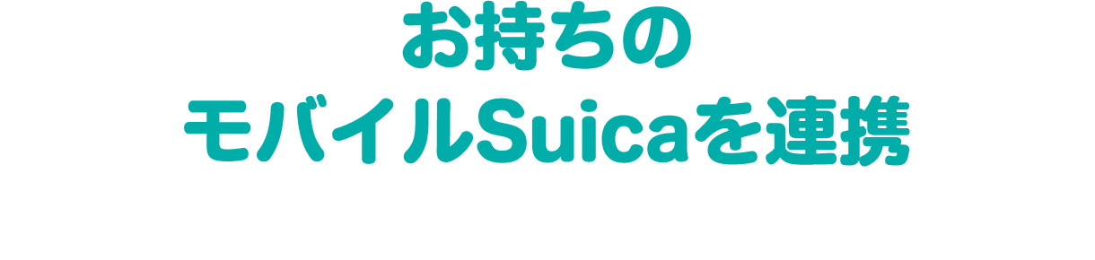 お持ちのモバイルSuicaを連携