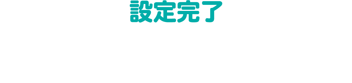 設定完了