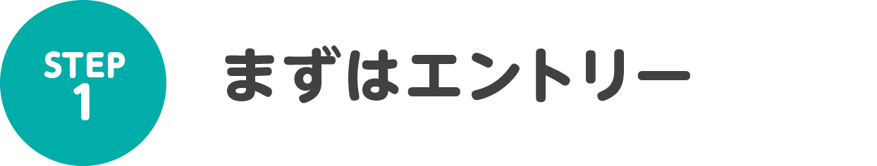 STEP1 まずはエントリー