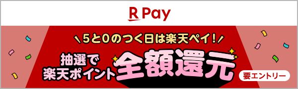 【楽天ペイ】5と0のつく日は楽天ペイ！抽選で楽天ポイント全額還元 要エントリー